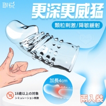 取悅 ‧ 龜頭套環加長套 顆粒刺激/降敏緩射﹝不同款式-2只組裝﹞
