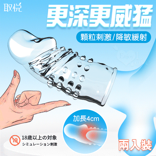 取悅 ‧ 龜頭套環加長套 顆粒刺激/降敏緩射﹝不同款式-2只組裝﹞