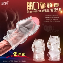 玩爆潮品 ‧ 降敏-耐力-堅挺開口露龜頭套﹝2件組﹞配合保險套使用