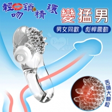 取悅 ‧ 輕吻鎖精環~變猛男-男女同歡顆粒刺激震動環