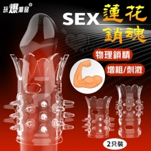 玩爆潮品‧ SEX 蓮花銷魂套-兩只裝~長短各一﹝物理鎖精/增粗/刺激﹞