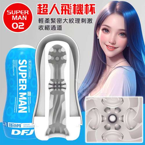 取悅 ‧ SUPERMAN 2 ~ 超人飛機負壓杯﹝輕柔緊密大紋理收縮通道﹞