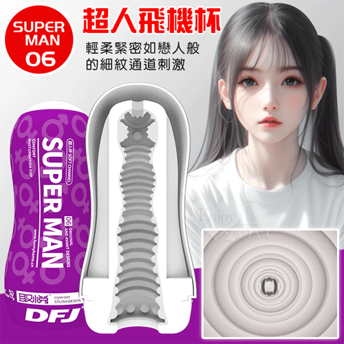 取悅 ‧ SUPERMAN 6 ~ 超人飛機吮吸杯﹝輕柔緊密如戀人般細紋通道﹞