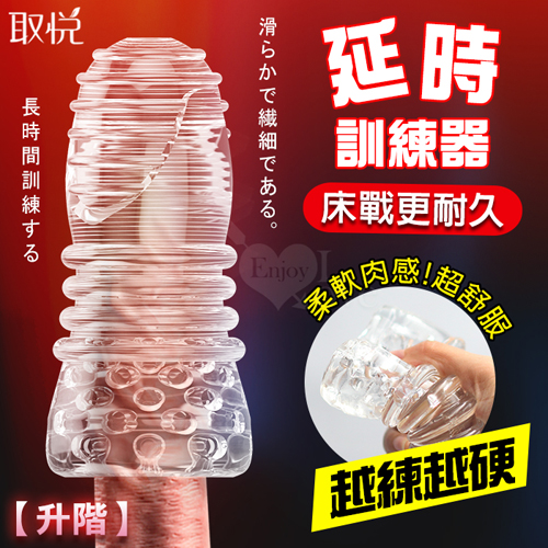 取悅 ‧ 男性延時訓練器~透明果凍軟膠貫通突破自慰器﹝升階﹞