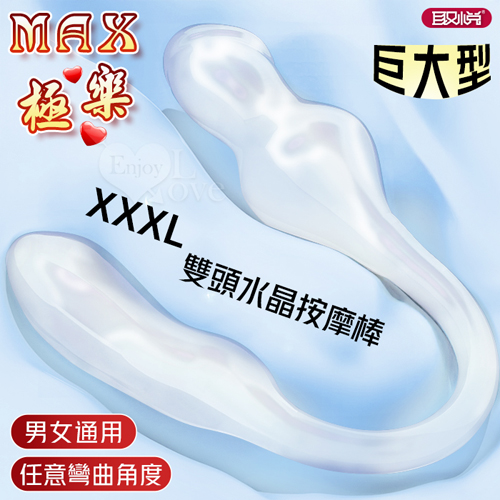 取悅 ‧ MAX極樂！XXXL巨大型雙頭水晶按摩棒-前陰後庭/男女皆適用﹝透明色﹞