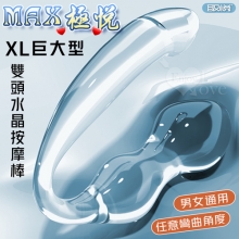 取悅 ‧ MAX極悅!XL巨大型雙頭水晶按摩棒-前陰後庭/男女皆適用﹝透明色﹞