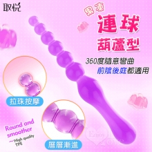 取悅 ‧ 果凍~連球葫蘆型 360度隨意彎曲光滑觸感後庭棒-層層漸進/貼合刮蹭內壁﹝前陰後庭都適用﹞
