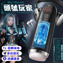 ROSELEX勞樂斯.頭號玩家 10頻伸縮旋轉透明腔道元氣飛機杯﹝四國語音呻吟+多彩氛圍燈+耳機﹞