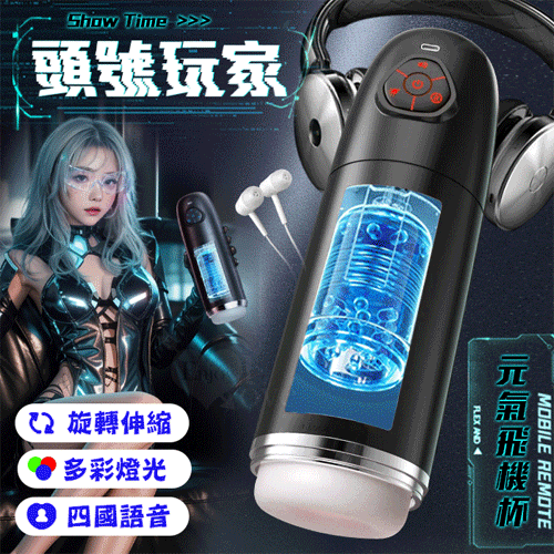 ROSELEX勞樂斯．頭號玩家 10頻伸縮旋轉透明腔道元氣飛機杯﹝四國語音呻吟+多彩氛圍燈+耳機﹞