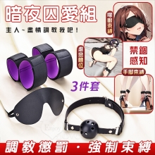 暗夜囚愛組 ‧ 皮革眼罩+失語口塞+手腳束缚銬 禁錮感知三件套