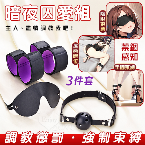 暗夜囚愛組 ‧ 皮革眼罩+失語口塞+手腳束缚銬 禁錮感知三件套