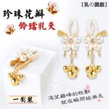 【乳の調戲】高檔珍珠花瓣鈴鐺乳夾~女用調教乳頭夾子﹝一對裝﹞