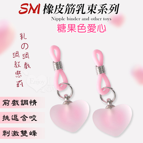 【乳の調戲】糖果色愛心﹝乳束一對﹞SM情趣用品矽膠調整橡皮筋乳束咪咪夾另類玩具