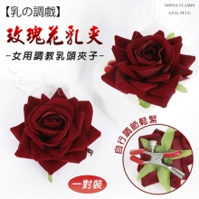 【陰乳の調戲】玫瑰花乳夾~女用調教乳頭夾子﹝一對裝﹞