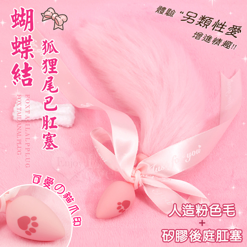激性扮演 ‧ 蝴蝶結狐狸尾巴 可愛猫爪印親膚矽膠肛塞﹝粉紅﹞