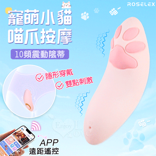 勞樂斯．寵萌小貓喵爪按摩器-10頻震動陰蒂刺激調情自慰跳蛋﹝可兩種操控模式/隱形貼合/滑順矽膠﹞【2000元滿額貴賓禮】