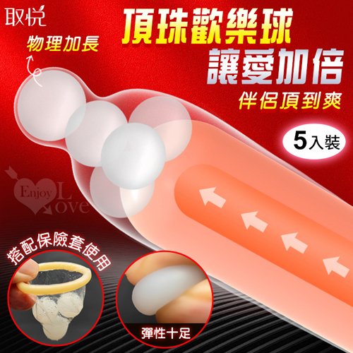取悅 ‧ 頂珠歡樂球~高彈柔軟物理加長 5入裝﹝搭配保險套來加強使用﹞【買即送購物禮】