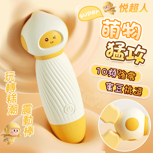 悅超人 ‧ SUPER 萌物猛攻 玩轉糕潮震動棒~10高頻強震/12000轉/滑順矽膠/偽裝隱密/靜音設計【1000元滿額回饋禮】