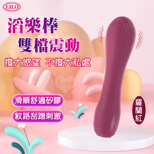 LILO 滔樂 ‧ 滑順舒適矽膠 雙檔震動酥麻按摩棒【1000元滿額回饋禮】
