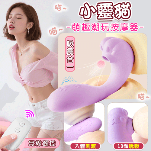 小靈貓．吸震合一 無線遙控萌趣潮玩多功能按摩器﹝10頻外吸內震+兩種操控模式+親膚矽膠+靜音防水﹞【2000元滿額貴賓禮】