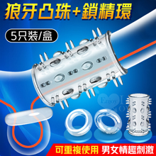 取悅 ‧ 狼牙凸珠+鎖精環5只套裝﹝可重複使用﹞