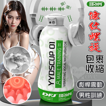 取悅 ‧ YYDS CUP-01 智能互動語音+10頻震動訓練自慰飛機杯﹝條紋螺旋包裹收縮﹞