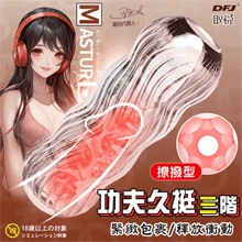 取悅 ‧ 功夫久挺三階~貫通訓練自慰器﹝撩撥型﹞緊緻包裹-釋放衝動