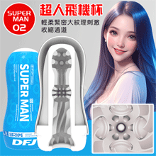 取悅 ‧ SUPERMAN 2 ~ 超人飛機負壓杯﹝輕柔緊密大紋理收縮通道﹞