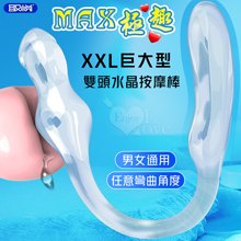 取悅 ‧ MAX極趣！XXL巨大型雙頭水晶按摩棒-前陰後庭/男女皆適用﹝透明色﹞