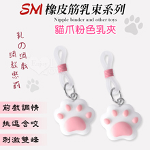 【乳の調戲】貓爪粉色﹝乳束一對﹞SM情趣用品矽膠調整橡皮筋乳束咪咪夾另類玩具