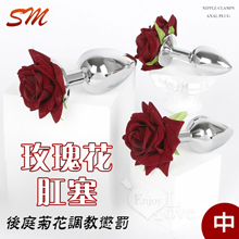 玫瑰花肛塞﹝中﹞SM後庭菊花調教懲罰道具