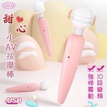 LILO 甜心 ‧ 10段變頻強悍震動USB充電小AV按摩棒【1000元滿額回饋禮】