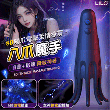 LILO 八爪魔手 ‧ 8D觸爪電擊柔情撩震自慰訓練器﹝6頻微電脈衝/10頻按摩夾擊+8爪調教榨精+多樣玩法﹞【2000元滿額貴賓禮】