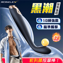 ROSELEX 勞樂斯 ‧ 黑潮 10頻震精準觸擊前列腺按摩棒﹝智能加溫/曲線收腰易入/親膚矽膠﹞【2000元滿額貴賓禮】