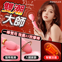 ROSELEX 勞樂斯 ‧ 雙潮 一棒雙頭用 10X10頻強震AV按摩棒﹝內外齊享/靈活頸部/智能加溫/舒適矽膠﹞【3000元滿額貴賓禮】