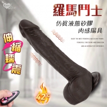 羅馬鬥士 ‧ 黑老大 超高仿真液態矽膠肉感陽具﹝無線遙控9X9蠕動伸縮震動+42°恆溫+吸盤+磁吸充電﹞【特別提供保固6個月】