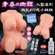 青春の肉體 ‧ 人型造形の激乳2穴式小娃娃 可提供乳交/陰交/肛交全套服務﹝附贈120ml潤滑液﹞