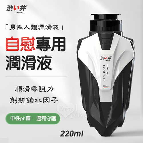 【涉い井】男性自慰專用人體潤滑液 220ml﹝創新鎖水因子~順滑零阻力﹞