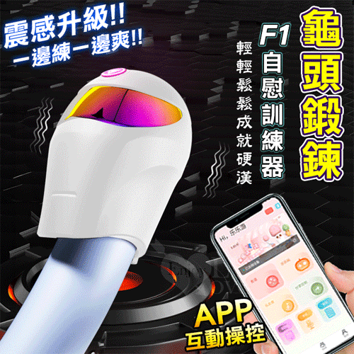 F1訓練器 ‧ 10頻拍打震動+智能加溫 龜頭鍛鍊突破自我自慰器 - 可手機APP智控-具兩種操控模式﹝白﹞