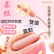 ROSELEX 勞樂斯 ‧ 柔拉 拉珠蛋+長跳蛋二合一 可獨立控制款 ﹝10頻酥麻震感+雙穴齊入+磨砂舒適觸感+USB充電﹞【特別提供保固6個月】