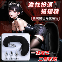 激性扮演狐狸精 ‧ 3款不銹鋼後庭肛塞+純黑尾巴毛套裝組﹝可組裝...