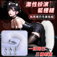 激性扮演狐狸精 ‧ 3款不銹鋼後庭肛塞+純白尾巴毛套裝組﹝可組裝...