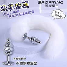 Sporting激性扮演遊戲 ‧ 人造毛尾巴+不銹鋼螺旋頭後庭肛...