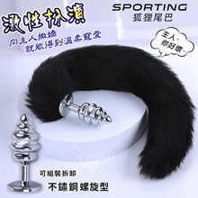 Sporting激性扮演遊戲 ‧ 人造毛尾巴+不銹鋼螺旋頭後庭肛...