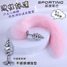 Sporting激性扮演遊戲 ‧ 人造毛尾巴+不銹鋼螺旋頭後庭肛...