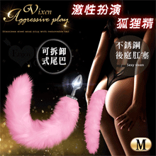 激性扮演狐狸精 ‧ 不銹鋼後庭肛塞+尾巴毛 - 粉﹝M 可組裝拆...