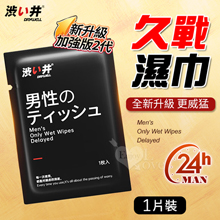 【涉い井】男外用延時久戰濕巾加強版-1片裝﹝全新升級 更威猛~續...