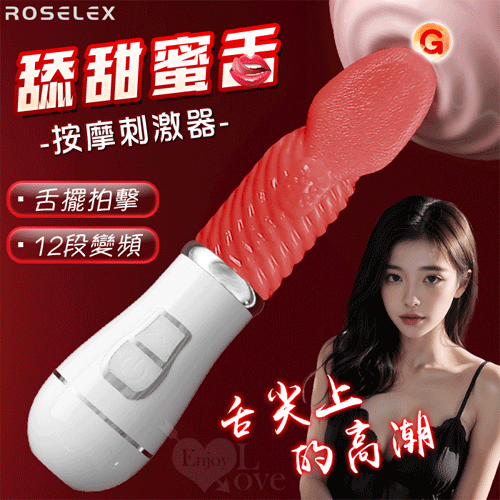 ROSELEX 勞樂斯 ‧ 舔甜蜜舌 12頻舌擺拍擊USB充電按摩棒﹝內外陰通用﹞【特別提供保固6個月】