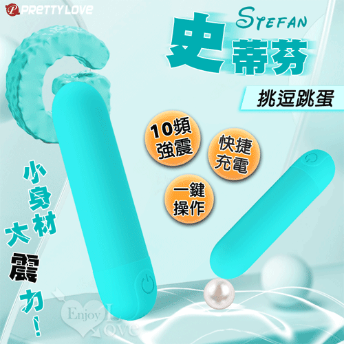 派蒂菈 ‧ Stefan 史蒂芬 小身材大震力10頻挑逗跳蛋-水藍 ﹝親膚舒適+快捷充電+小巧靜音﹞【特別提供保固6個月】