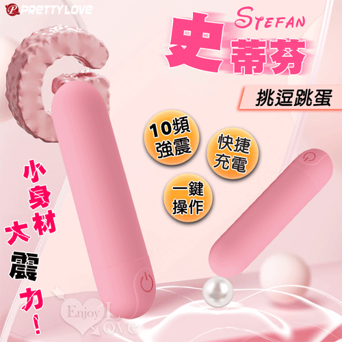 派蒂菈 ‧ Stefan 史蒂芬 小身材大震力10頻挑逗跳蛋-粉紅 ﹝親膚舒適+快捷充電+小巧靜音﹞【特別提供保固6個月】